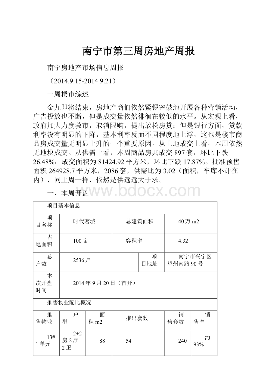 南宁市第三周房地产周报Word文档格式.docx