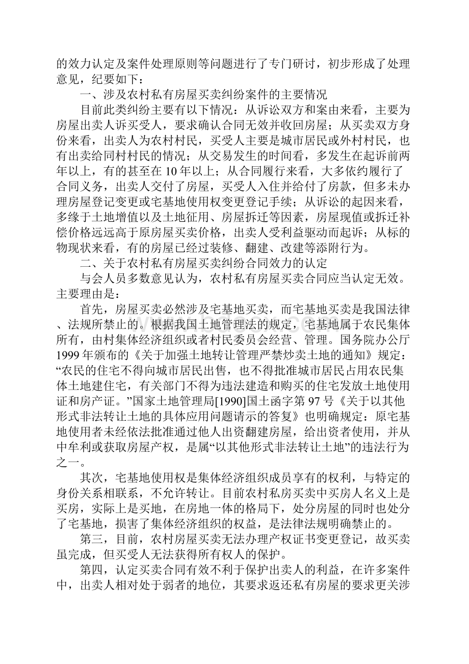 北京市高级人民法院关于农村房屋买卖合同效力的两个会议纪要及问答.docx_第3页