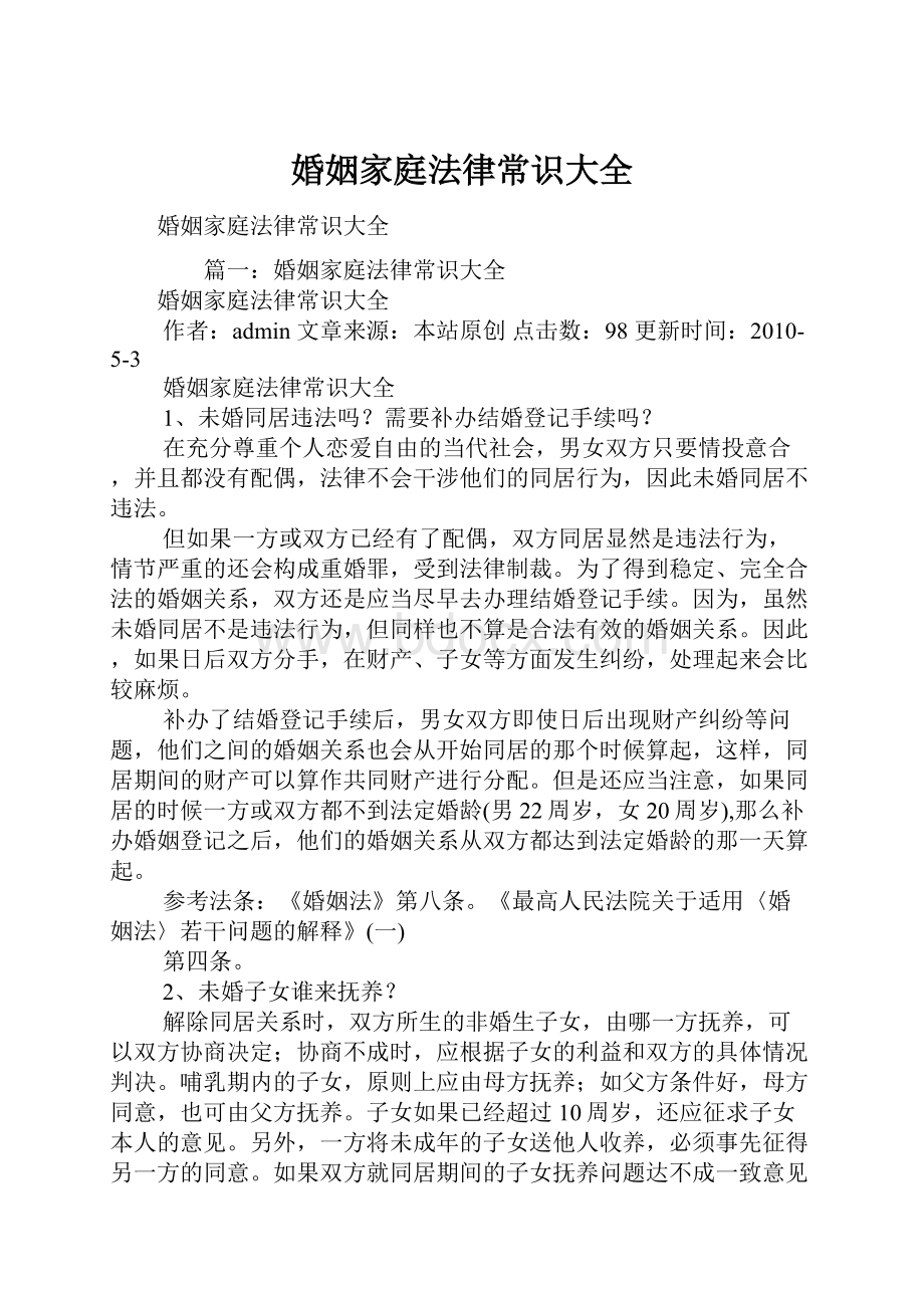 婚姻家庭法律常识大全文档格式.docx_第1页