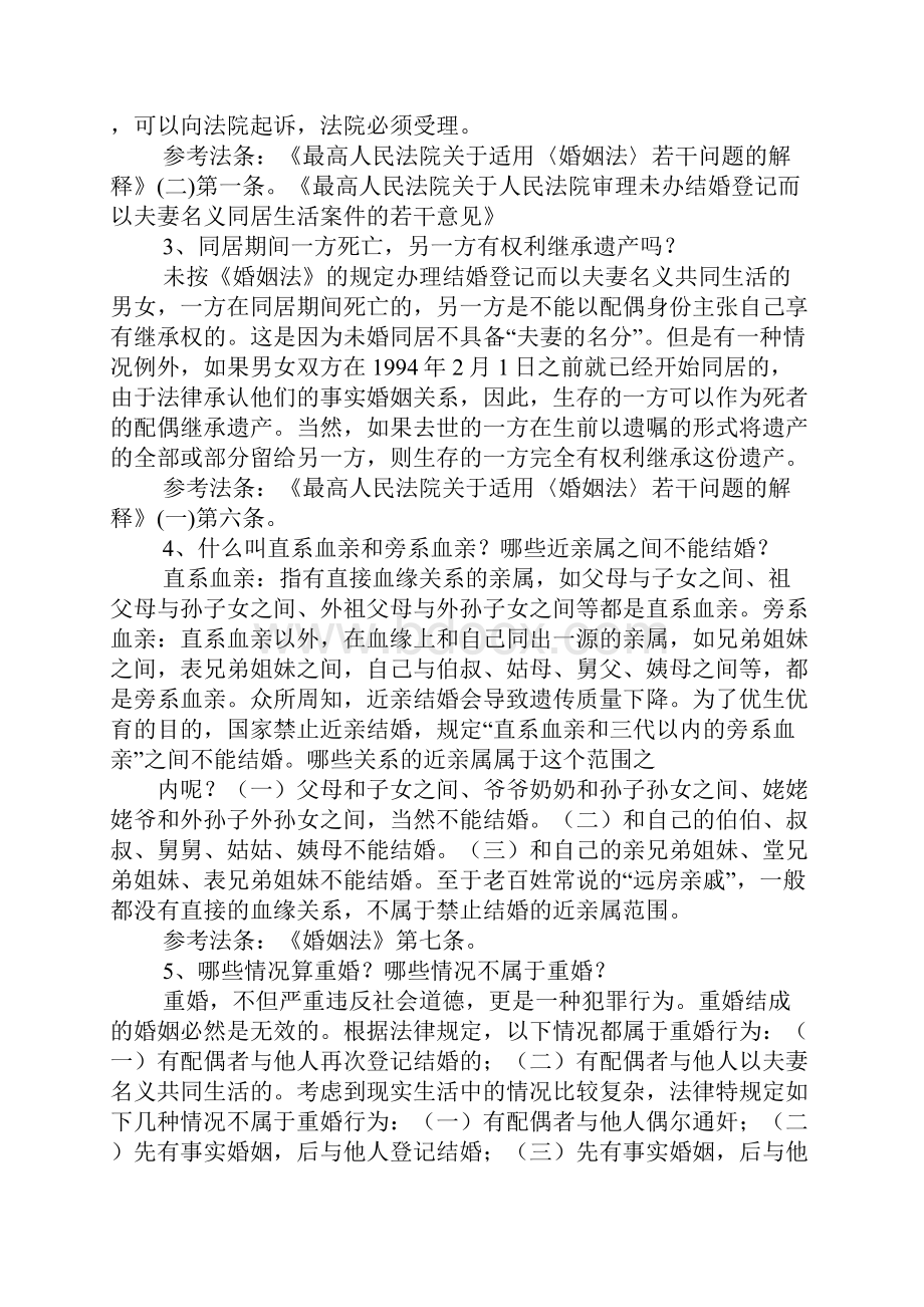 婚姻家庭法律常识大全文档格式.docx_第2页