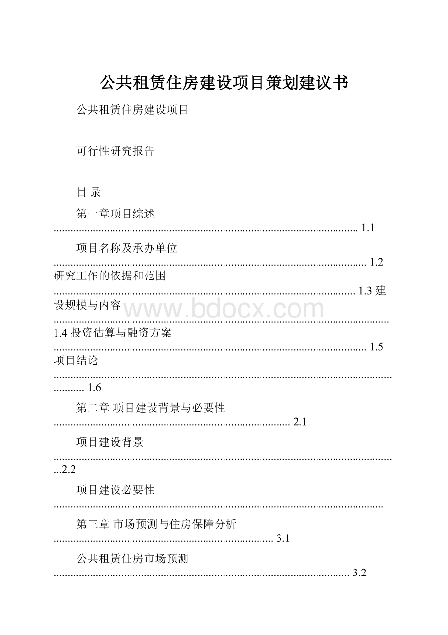 公共租赁住房建设项目策划建议书.docx_第1页