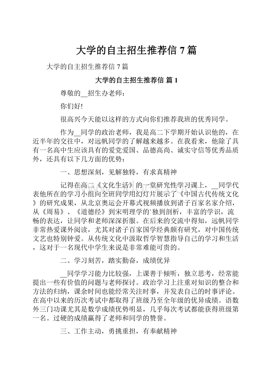 大学的自主招生推荐信7篇Word文档格式.docx