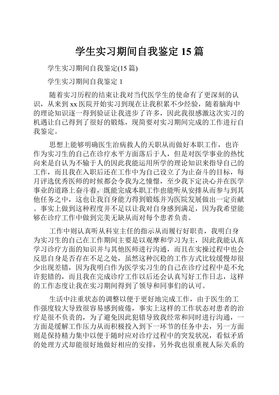 学生实习期间自我鉴定15篇Word格式文档下载.docx_第1页