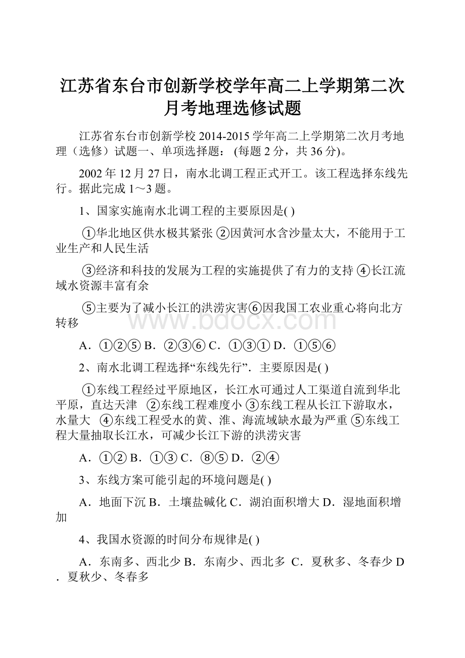 江苏省东台市创新学校学年高二上学期第二次月考地理选修试题Word格式.docx