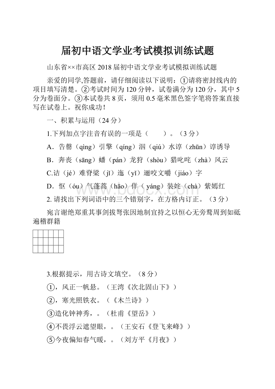 届初中语文学业考试模拟训练试题.docx