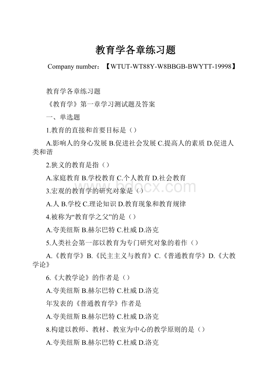 教育学各章练习题.docx_第1页