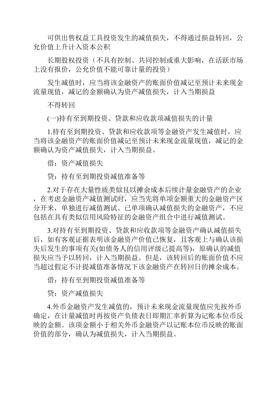 注册会计师考试《会计》知识简析金融资产减值.docx_第2页