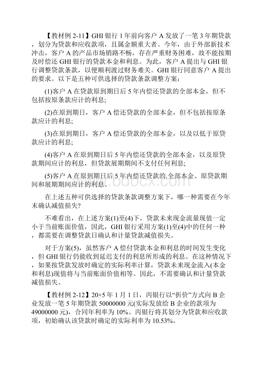 注册会计师考试《会计》知识简析金融资产减值.docx_第3页