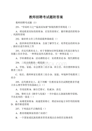 教师招聘考试题附答案Word文档下载推荐.docx