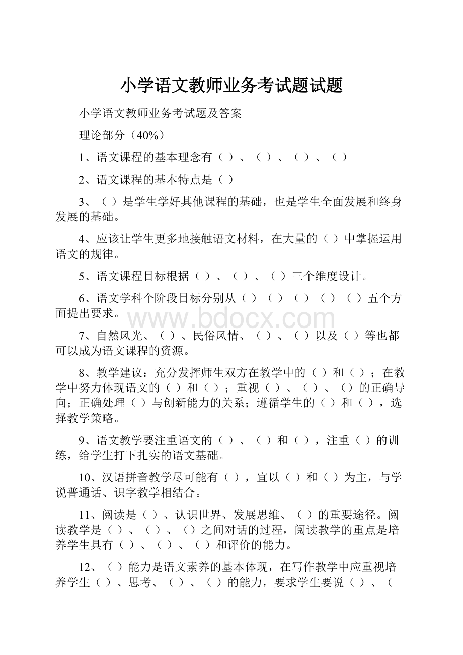 小学语文教师业务考试题试题.docx_第1页