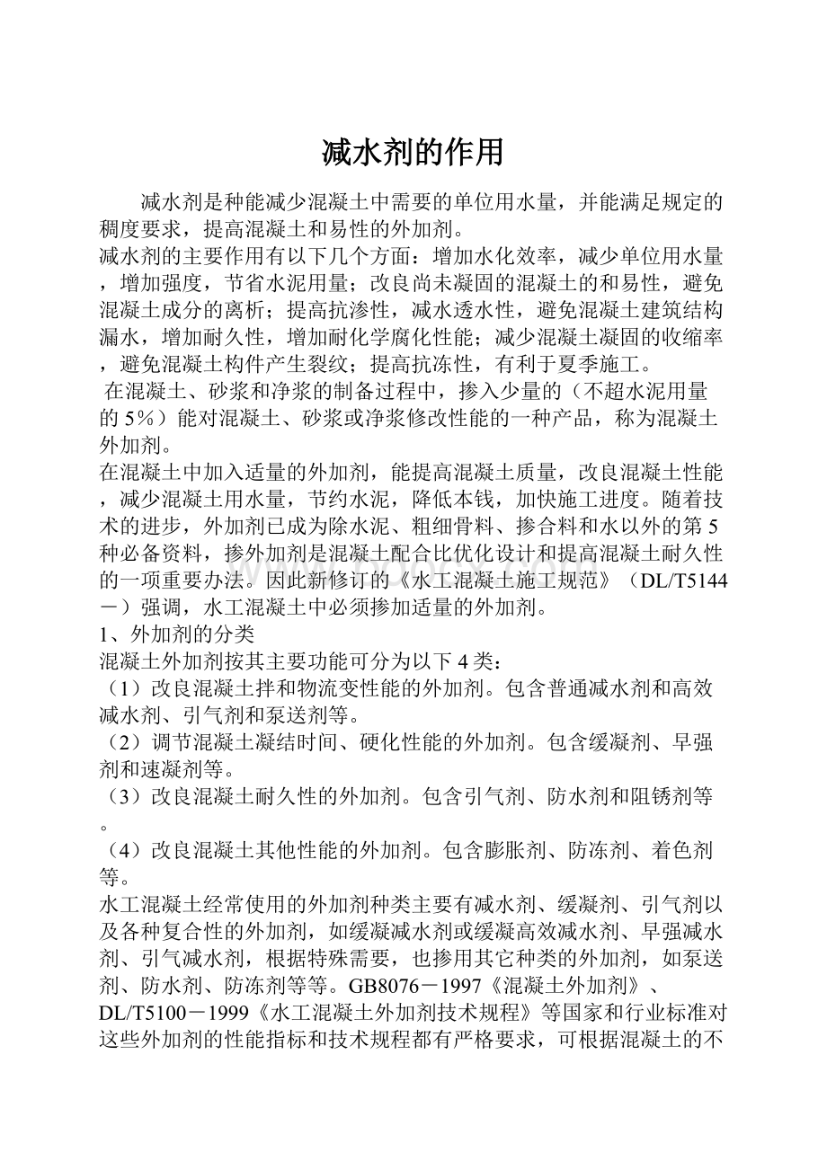 减水剂的作用Word文档下载推荐.docx