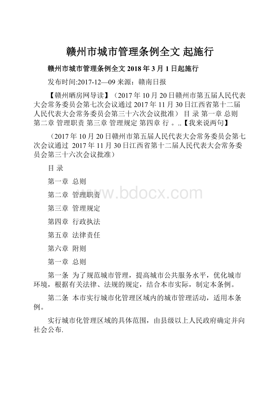 赣州市城市管理条例全文 起施行.docx