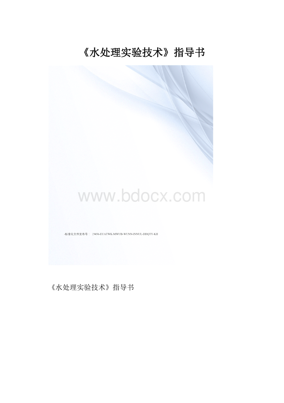 《水处理实验技术》指导书.docx