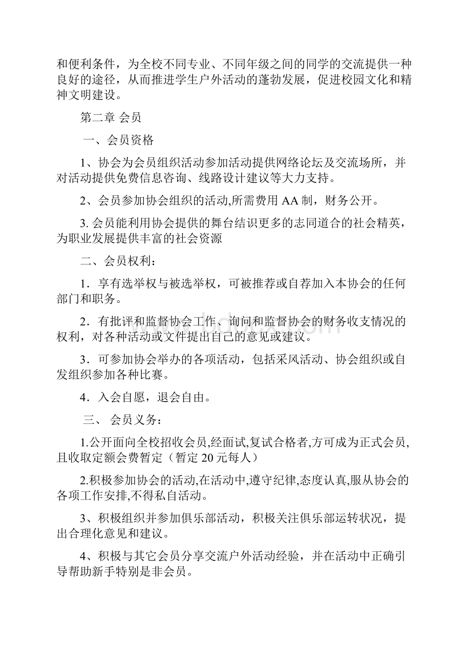 行摄e族户外运动协会章程范文.docx_第2页