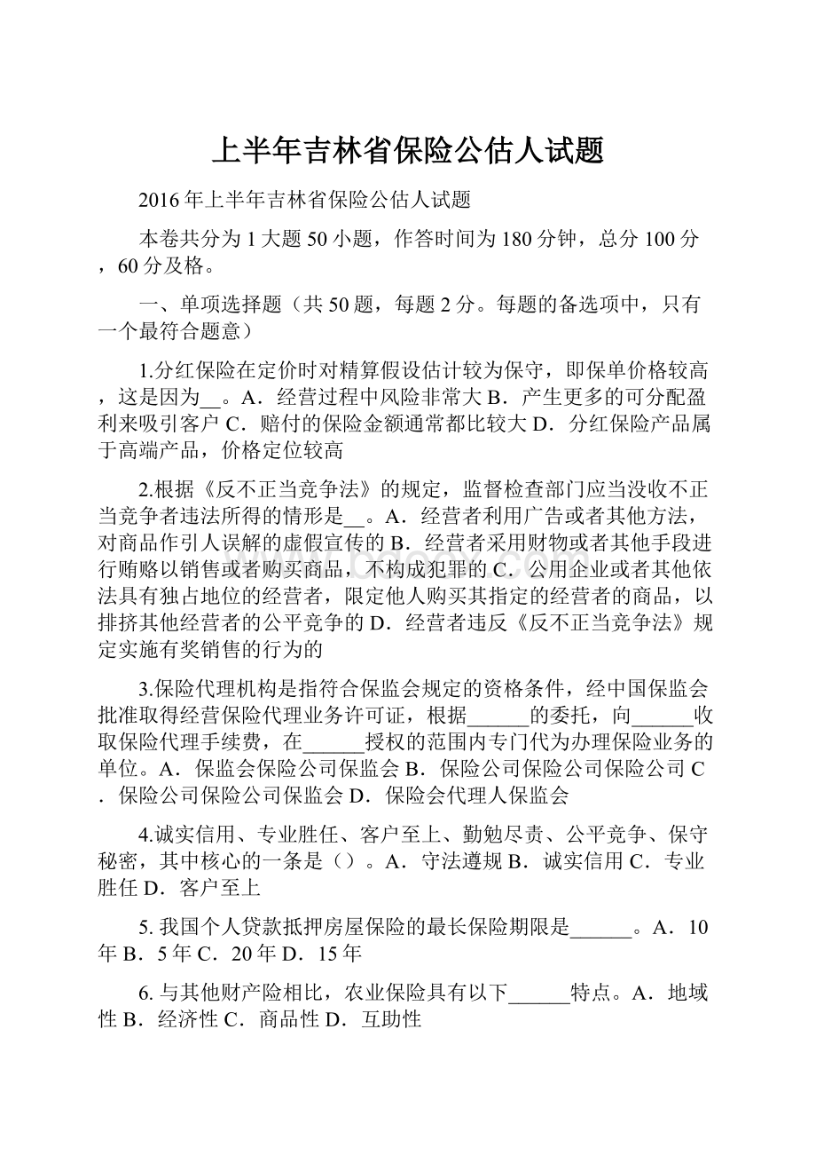 上半年吉林省保险公估人试题Word下载.docx