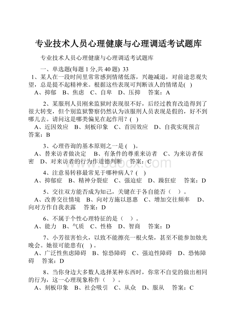 专业技术人员心理健康与心理调适考试题库Word下载.docx