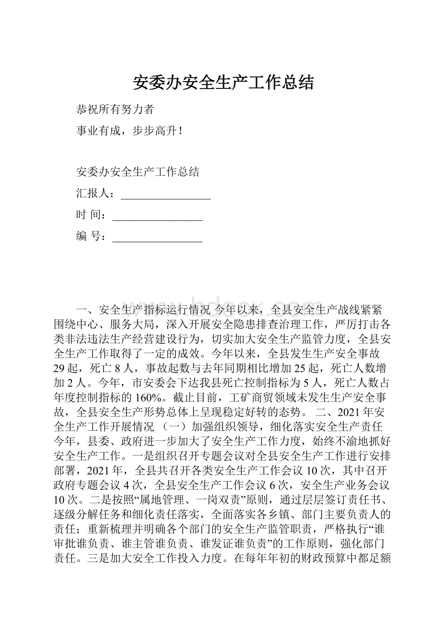 安委办安全生产工作总结文档格式.docx