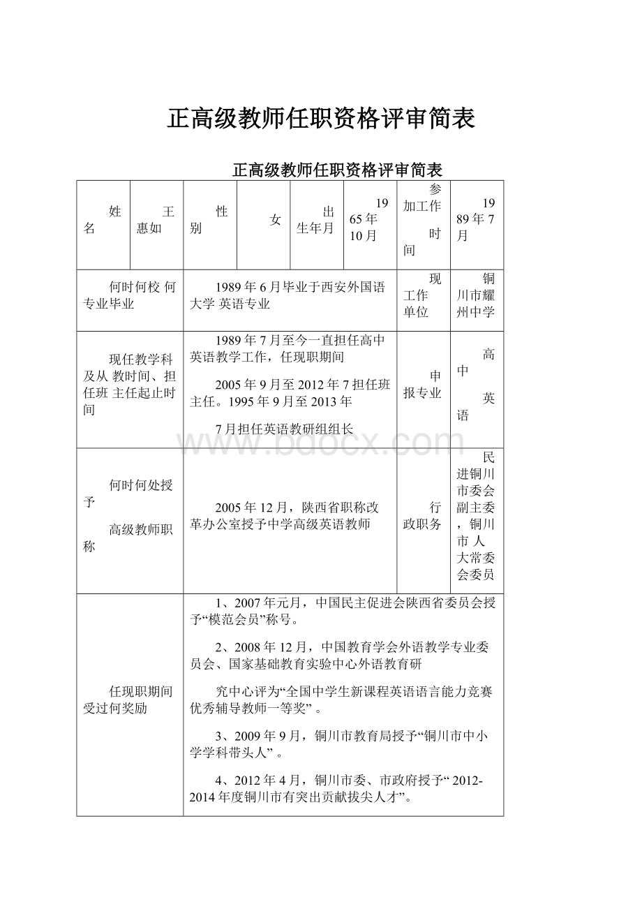 正高级教师任职资格评审简表.docx