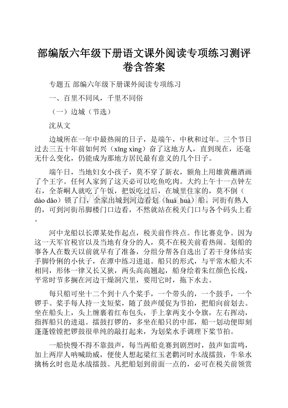 部编版六年级下册语文课外阅读专项练习测评卷含答案Word格式.docx