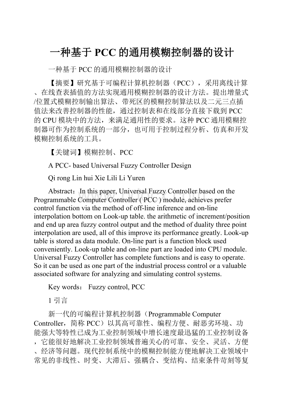 一种基于PCC的通用模糊控制器的设计.docx_第1页