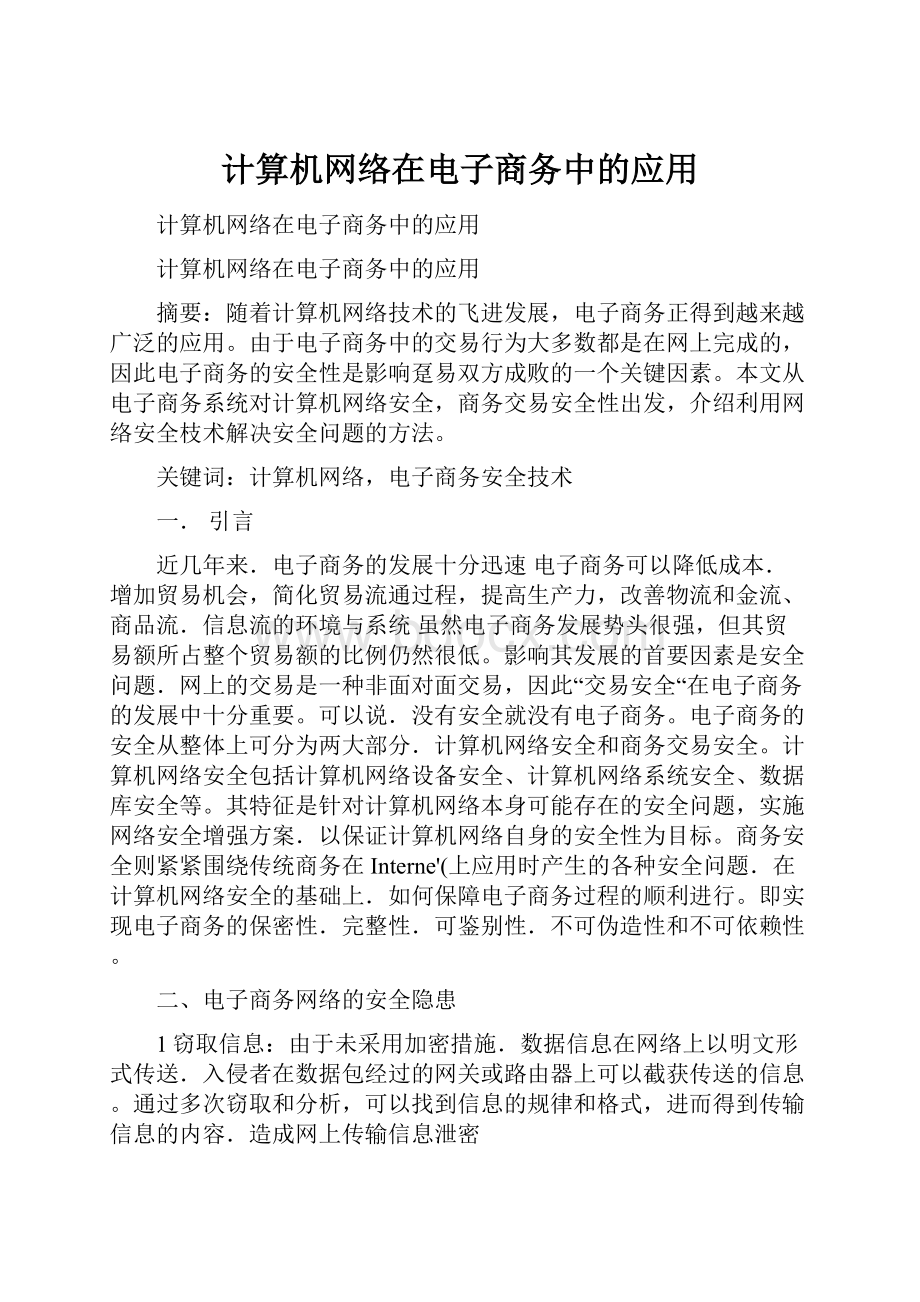 计算机网络在电子商务中的应用.docx_第1页