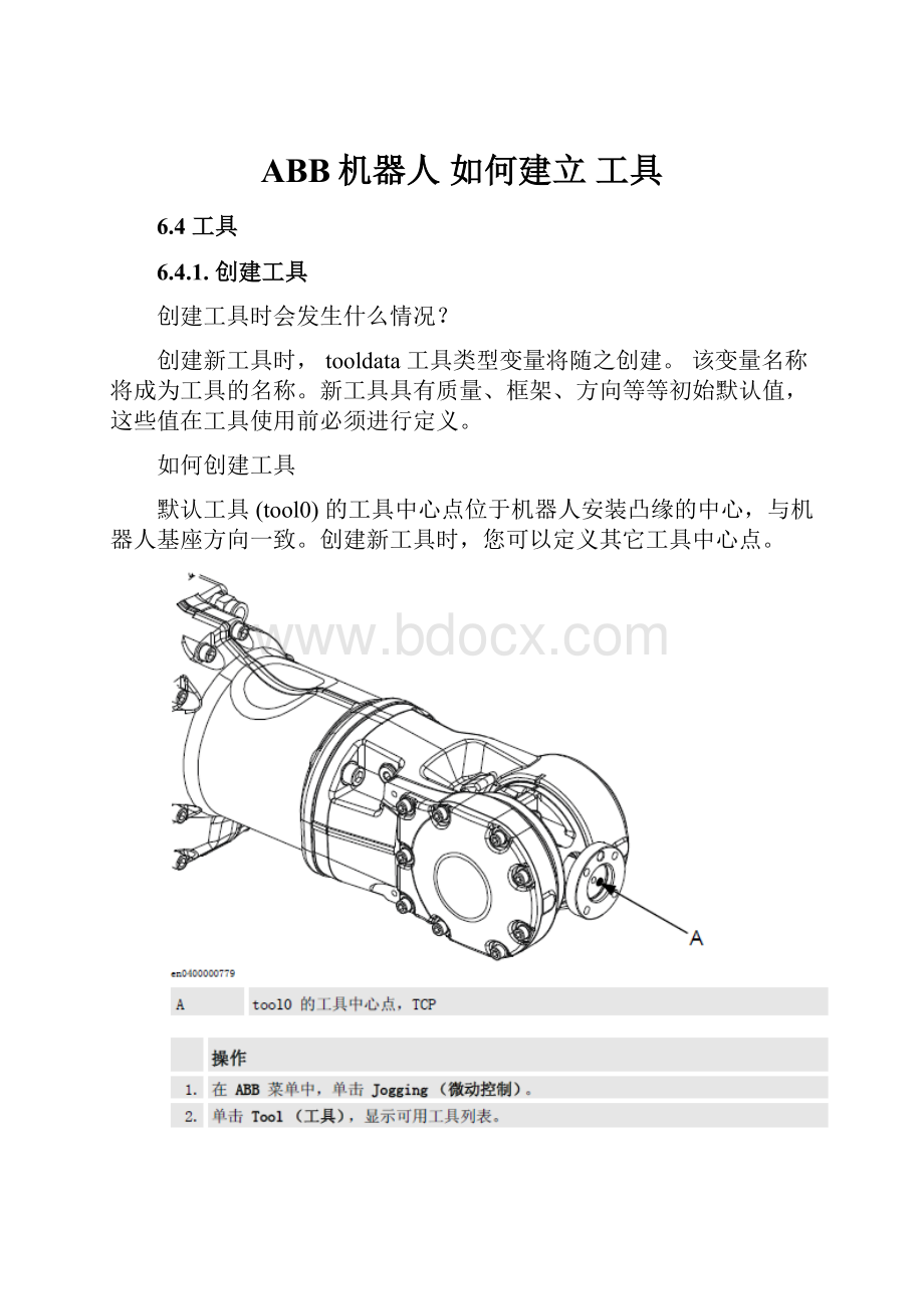 ABB机器人 如何建立 工具Word格式文档下载.docx_第1页