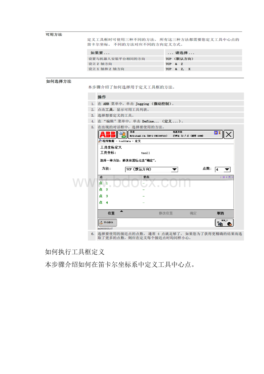 ABB机器人 如何建立 工具Word格式文档下载.docx_第3页