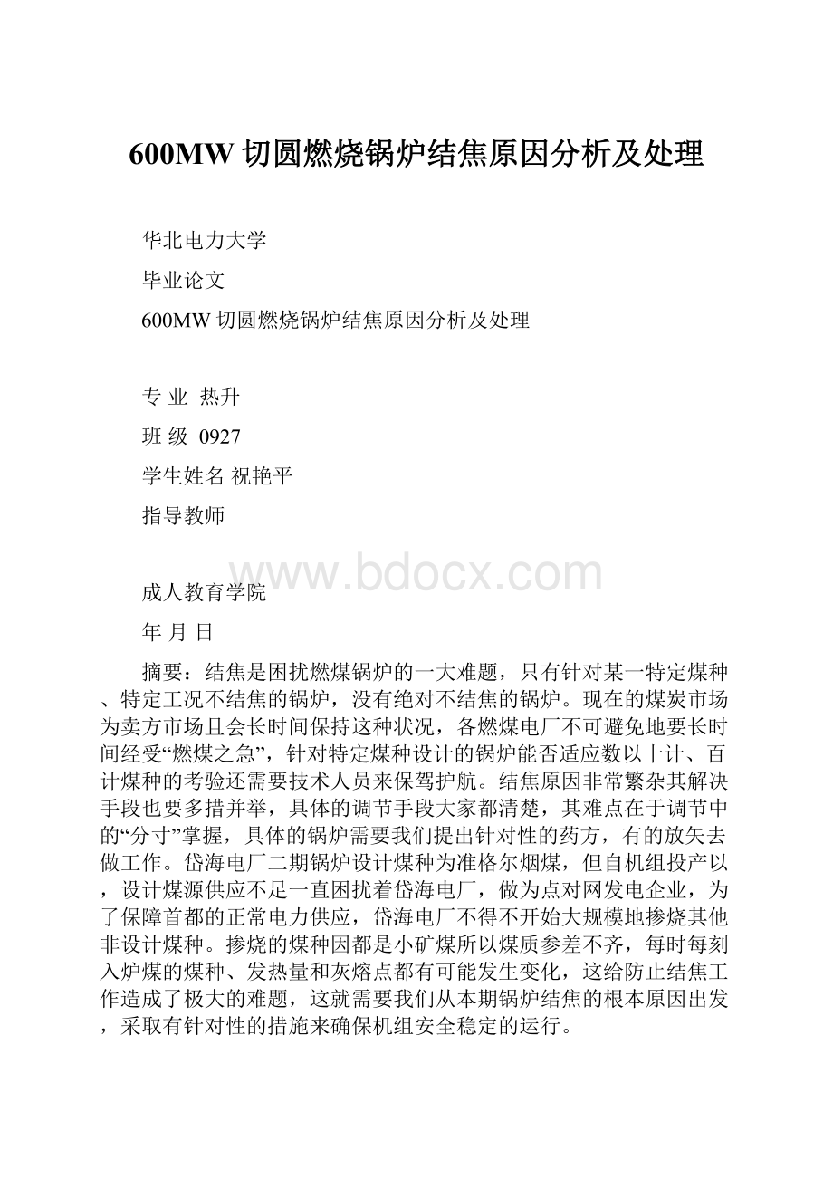 600MW切圆燃烧锅炉结焦原因分析及处理.docx