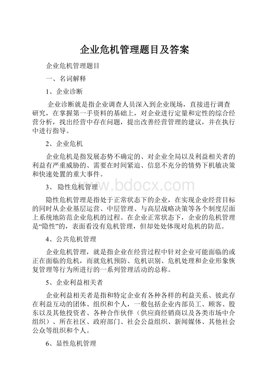 企业危机管理题目及答案Word文档格式.docx