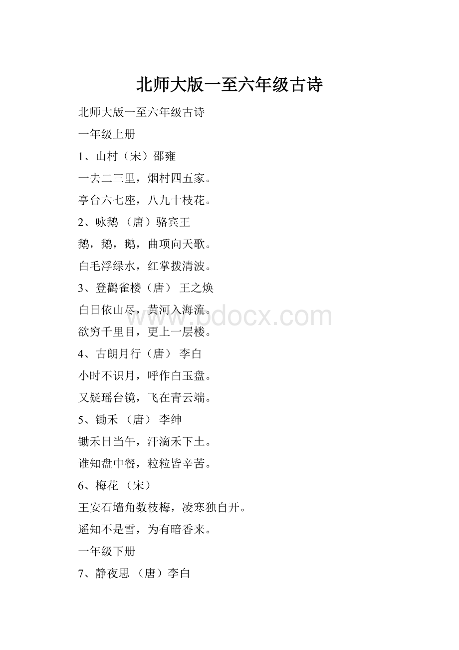 北师大版一至六年级古诗Word文档下载推荐.docx_第1页