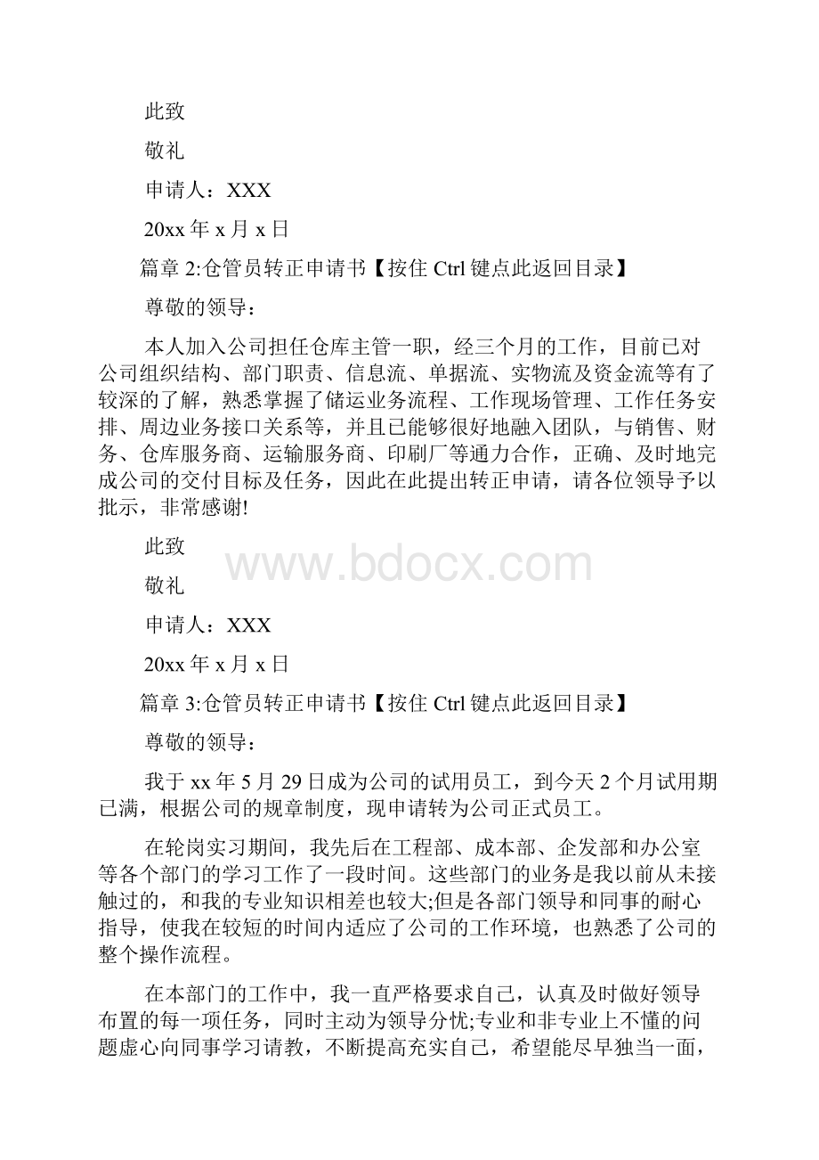 仓管员转正申请书8篇.docx_第3页