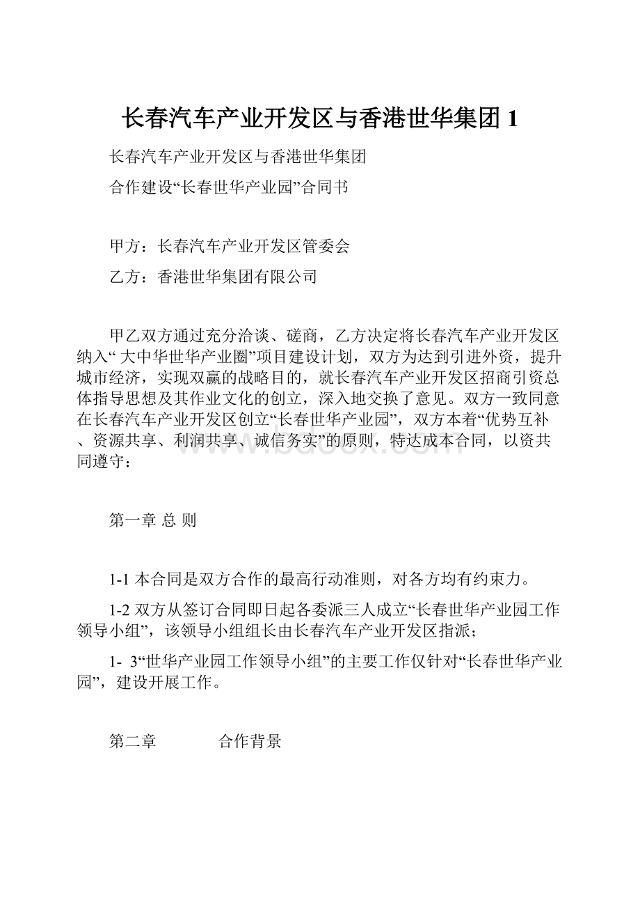 长春汽车产业开发区与香港世华集团1Word文档下载推荐.docx