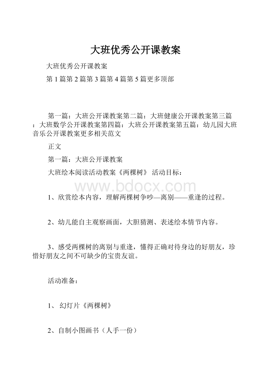 大班优秀公开课教案Word格式.docx