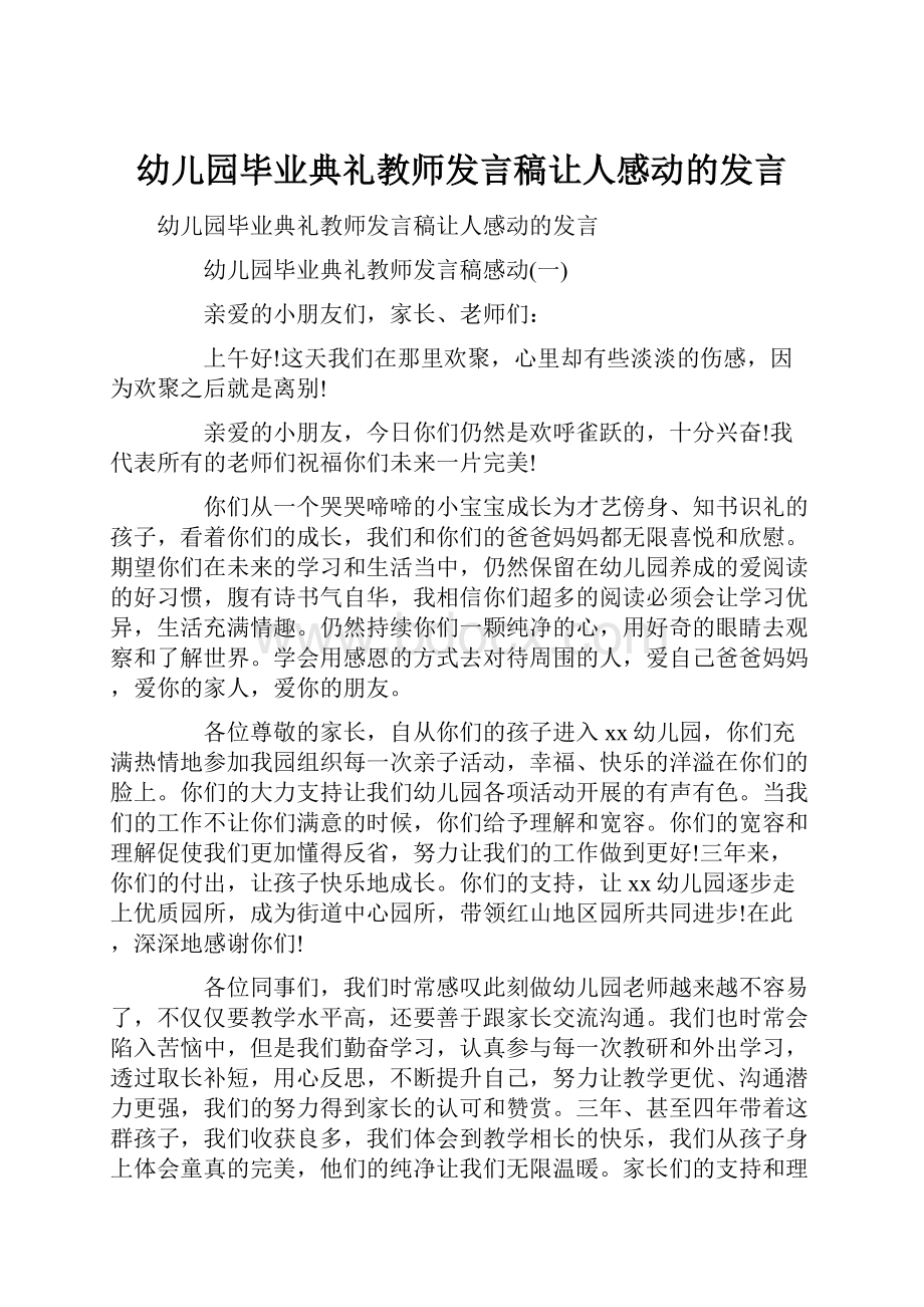 幼儿园毕业典礼教师发言稿让人感动的发言Word格式文档下载.docx