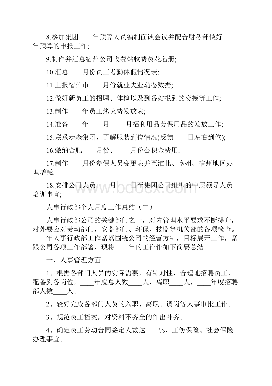 人事行政部个人月度工作总结4篇.docx_第3页