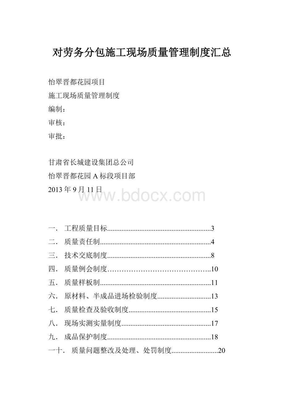 对劳务分包施工现场质量管理制度汇总.docx_第1页