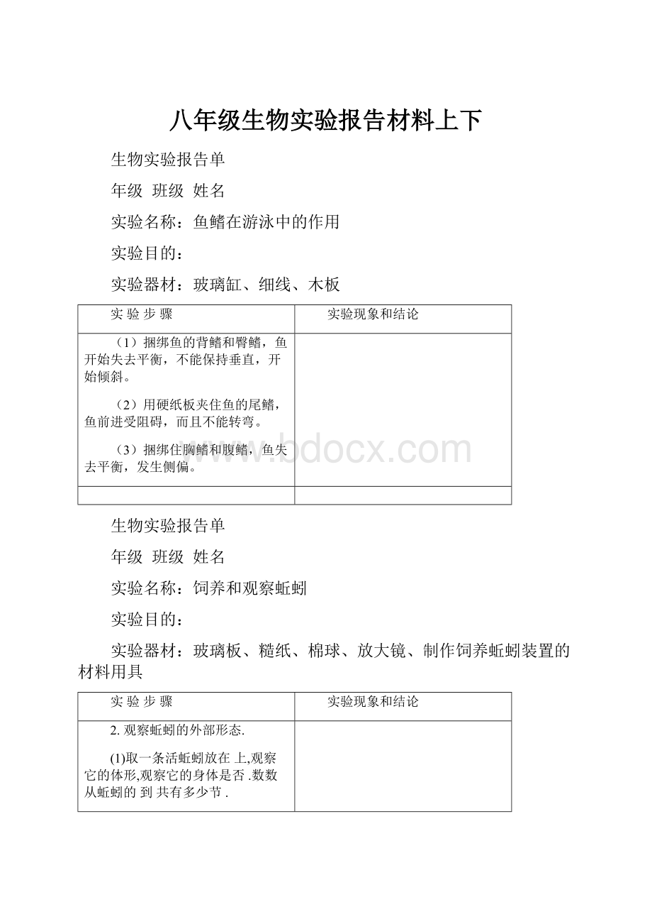 八年级生物实验报告材料上下.docx