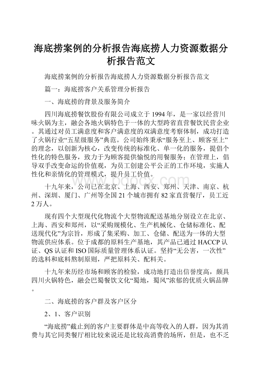 海底捞案例的分析报告海底捞人力资源数据分析报告范文.docx_第1页