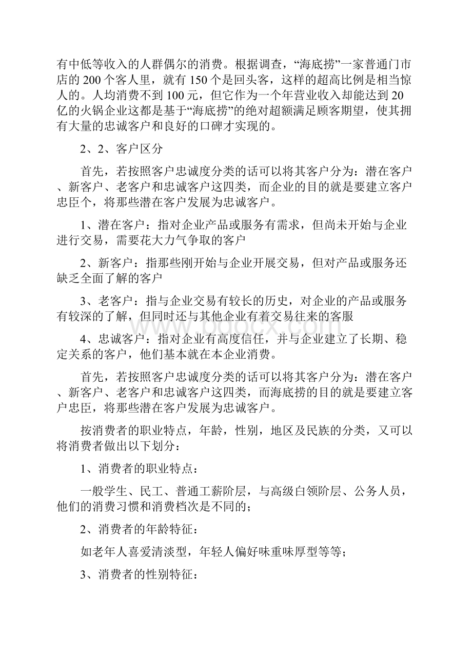 海底捞案例的分析报告海底捞人力资源数据分析报告范文.docx_第2页