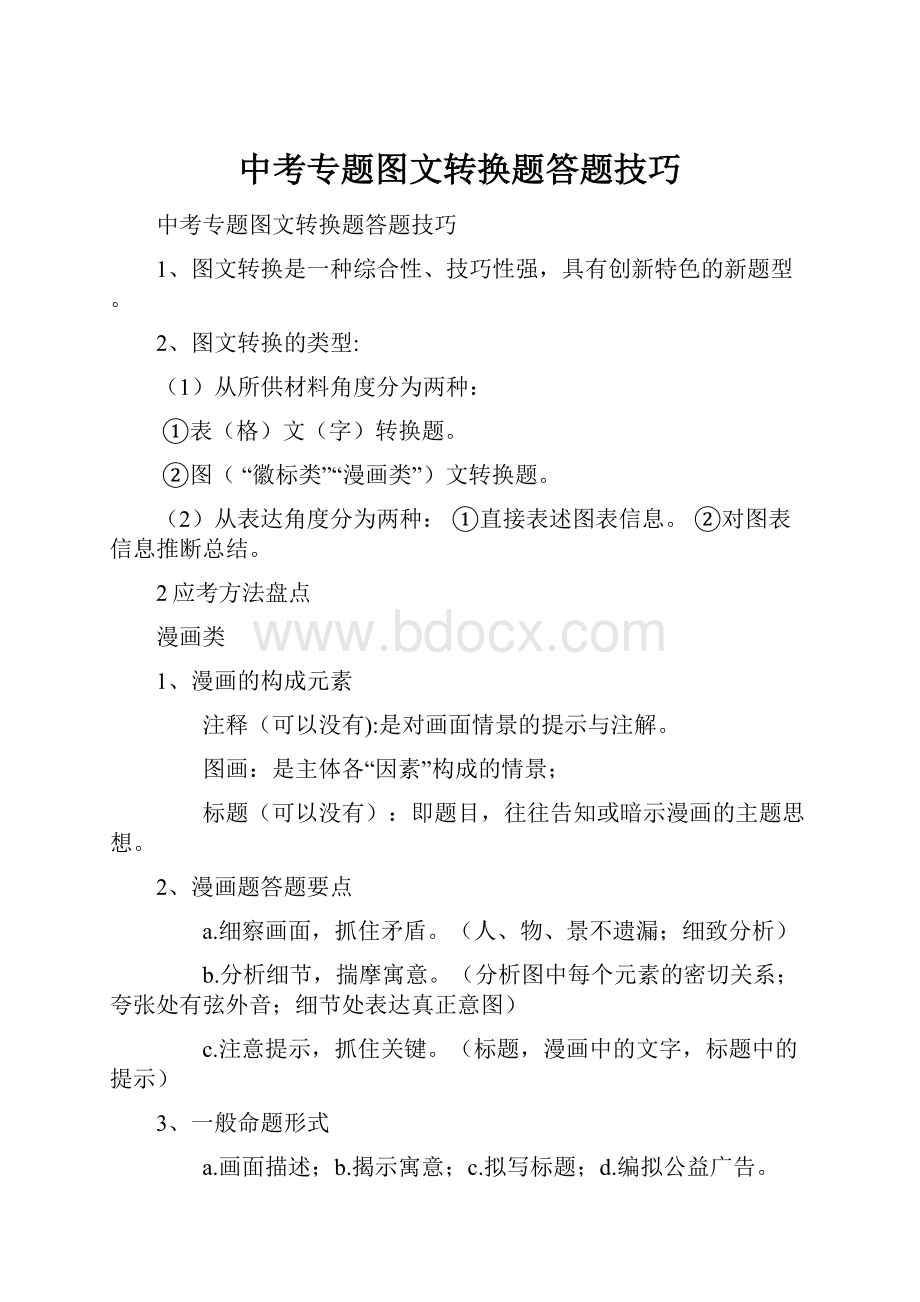 中考专题图文转换题答题技巧Word下载.docx_第1页