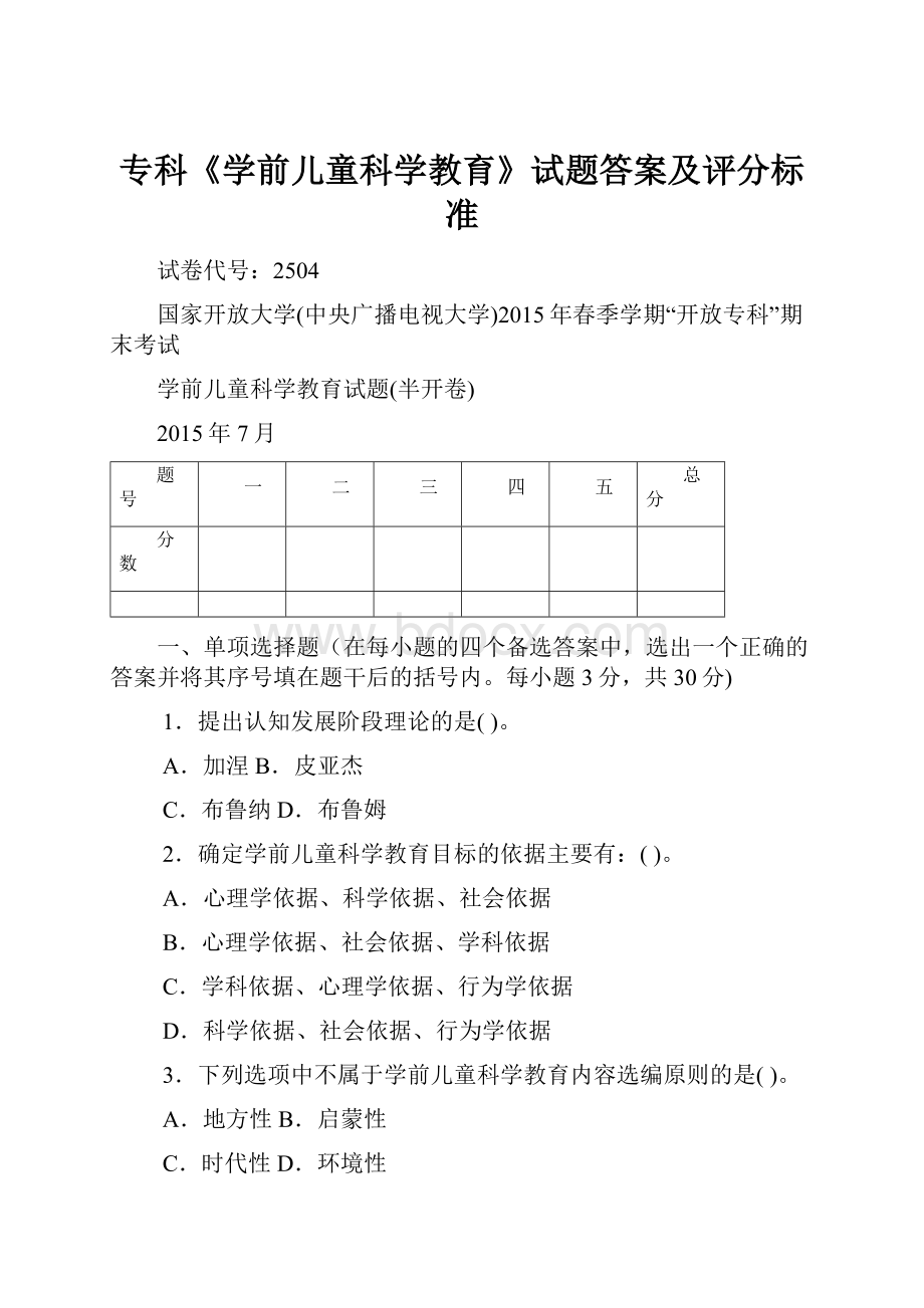 专科《学前儿童科学教育》试题答案及评分标准Word文档下载推荐.docx