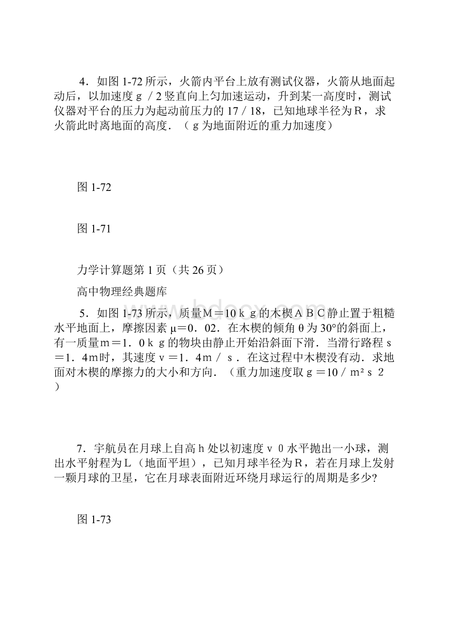 高中物理经典题库 高中力学计算题专题演练Word文件下载.docx_第2页