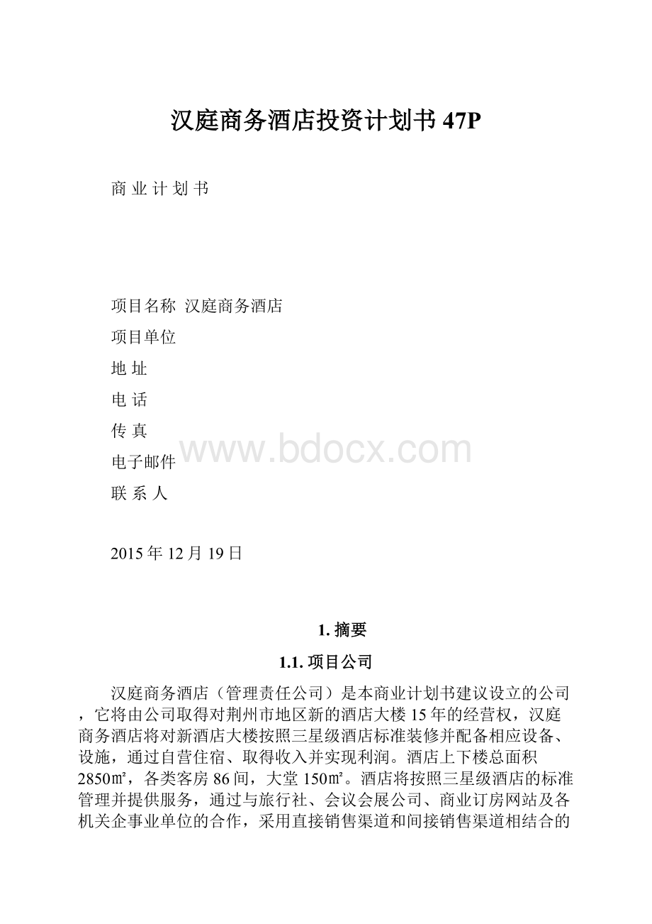 汉庭商务酒店投资计划书47P.docx_第1页