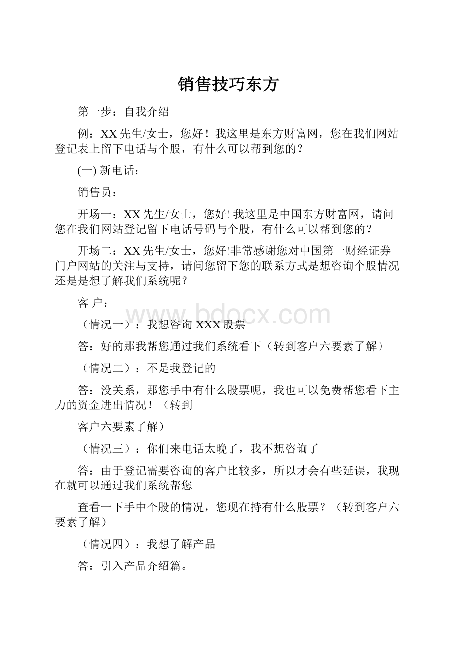 销售技巧东方Word格式.docx