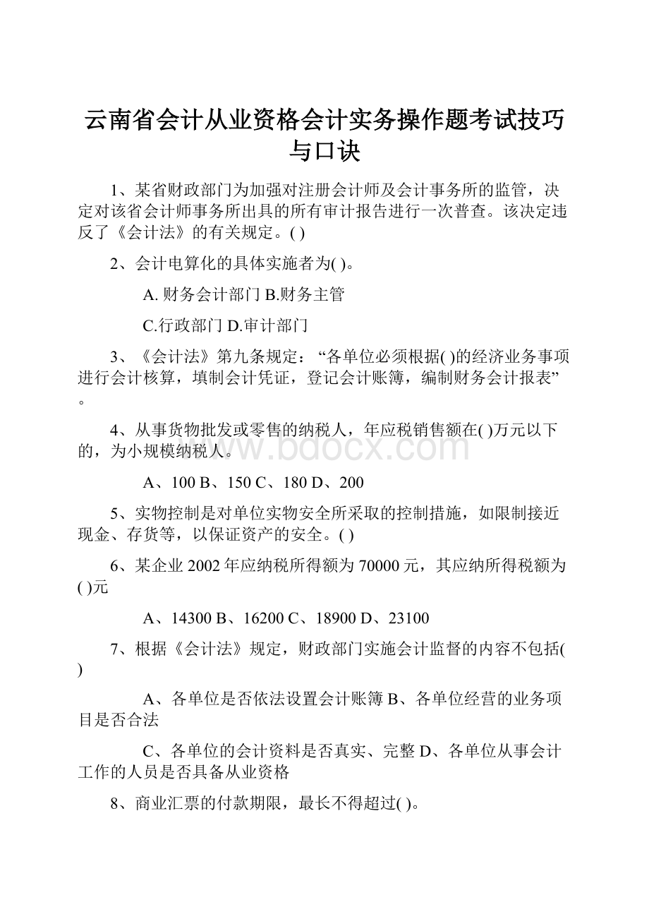 云南省会计从业资格会计实务操作题考试技巧与口诀Word文件下载.docx