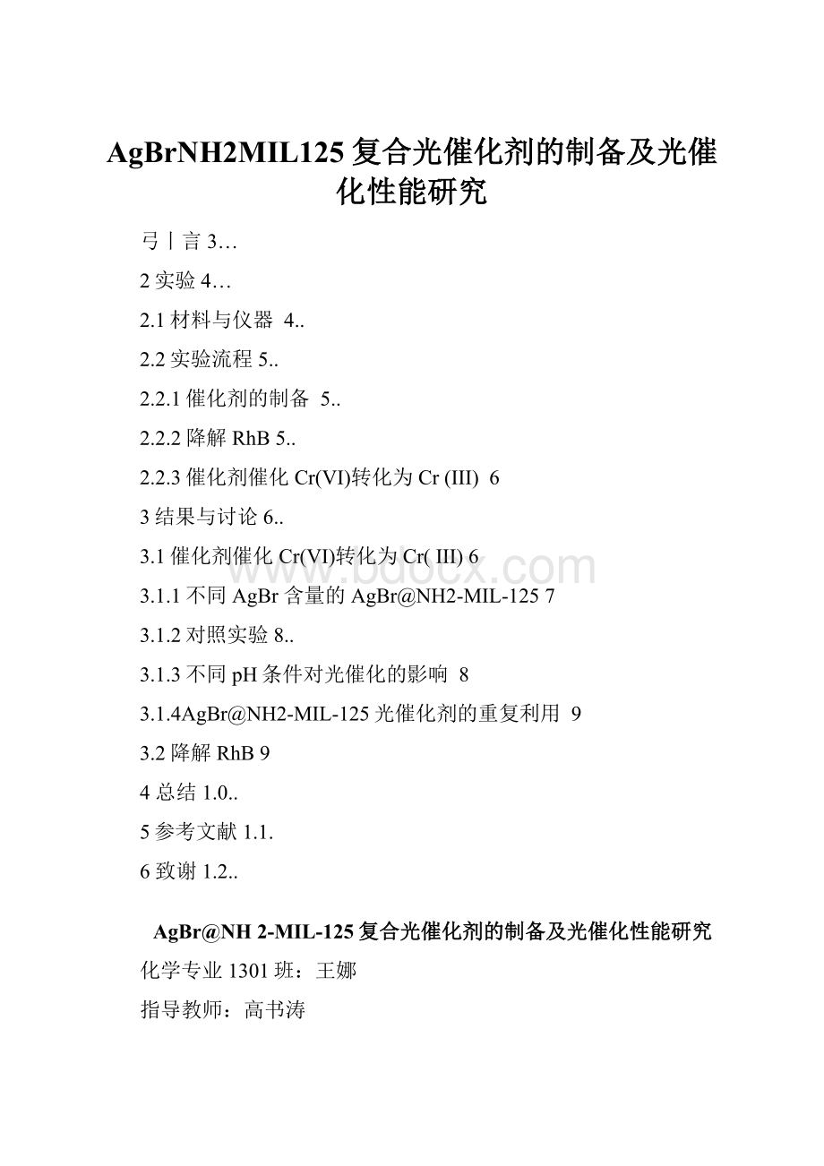 AgBrNH2MIL125复合光催化剂的制备及光催化性能研究Word文档格式.docx_第1页