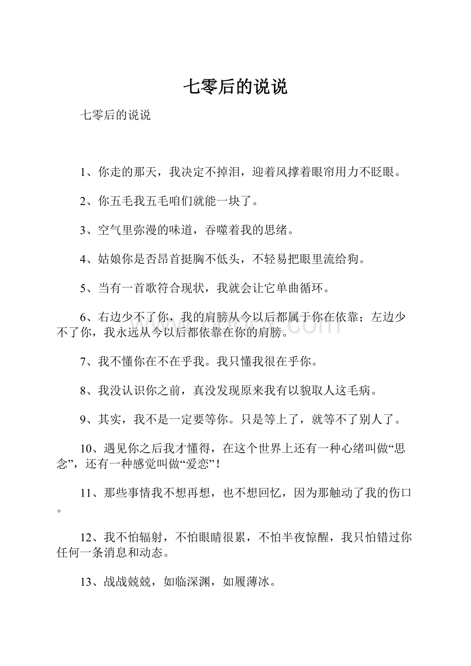 七零后的说说文档格式.docx_第1页