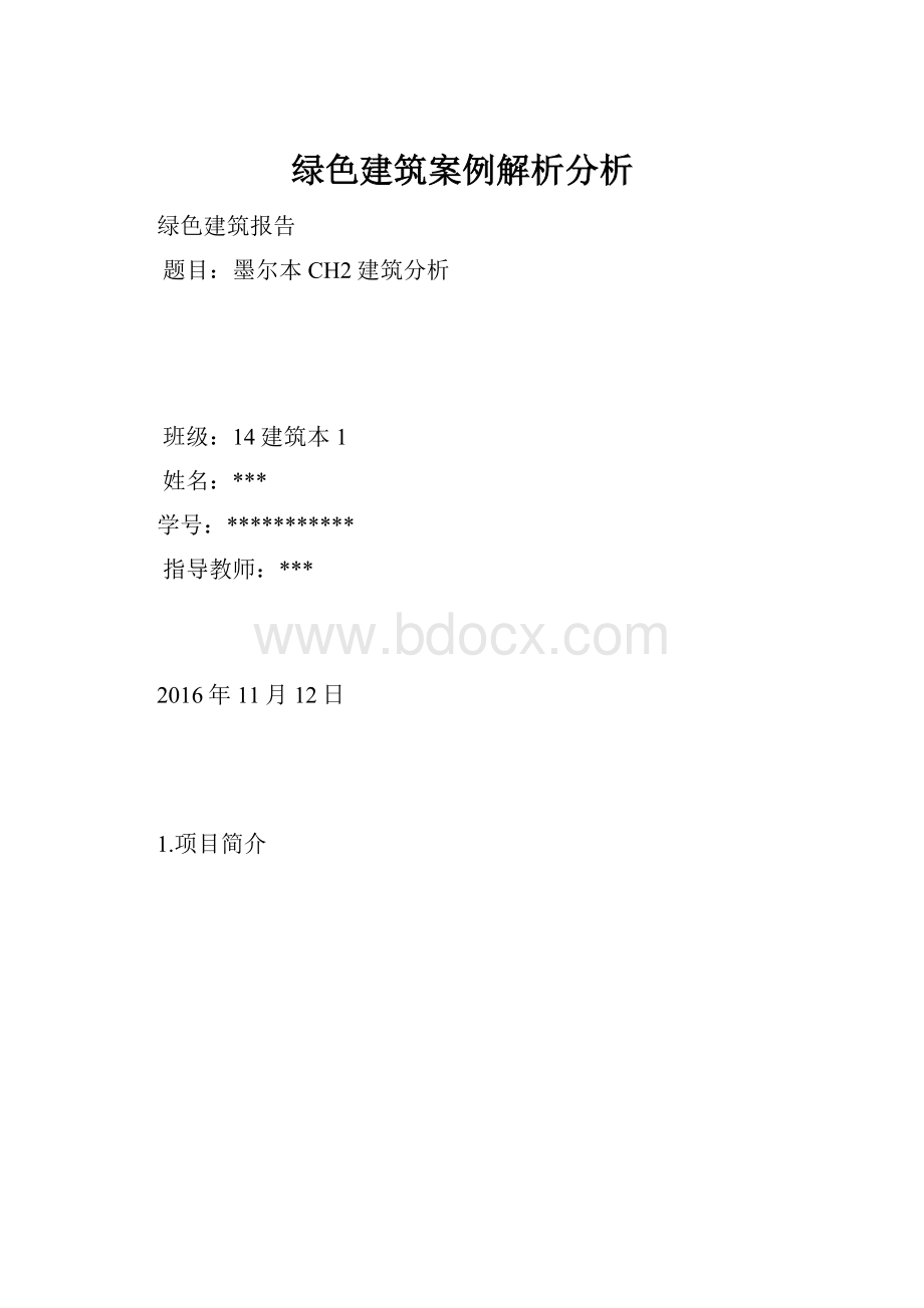 绿色建筑案例解析分析.docx