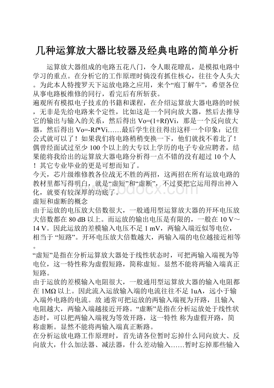 几种运算放大器比较器及经典电路的简单分析Word下载.docx