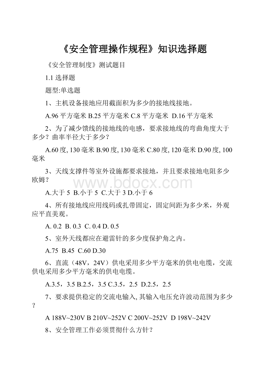 《安全管理操作规程》知识选择题.docx